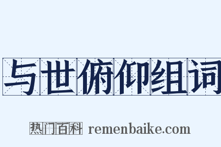 与世俯仰组词是什么意思的图片